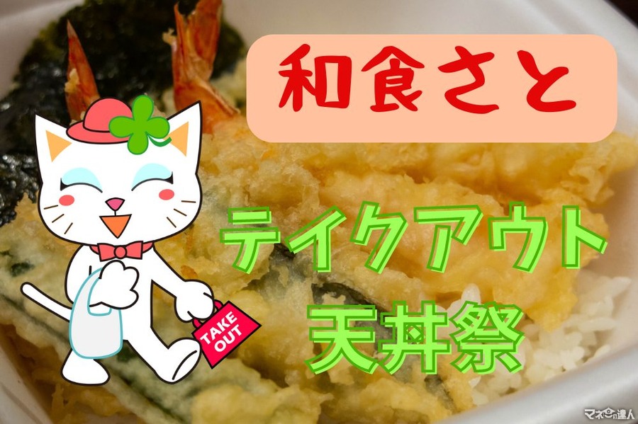 1/31まで【和食さと】「テイクアウト天丼祭」人気5品が20％OFF！　300円台で買える天丼も