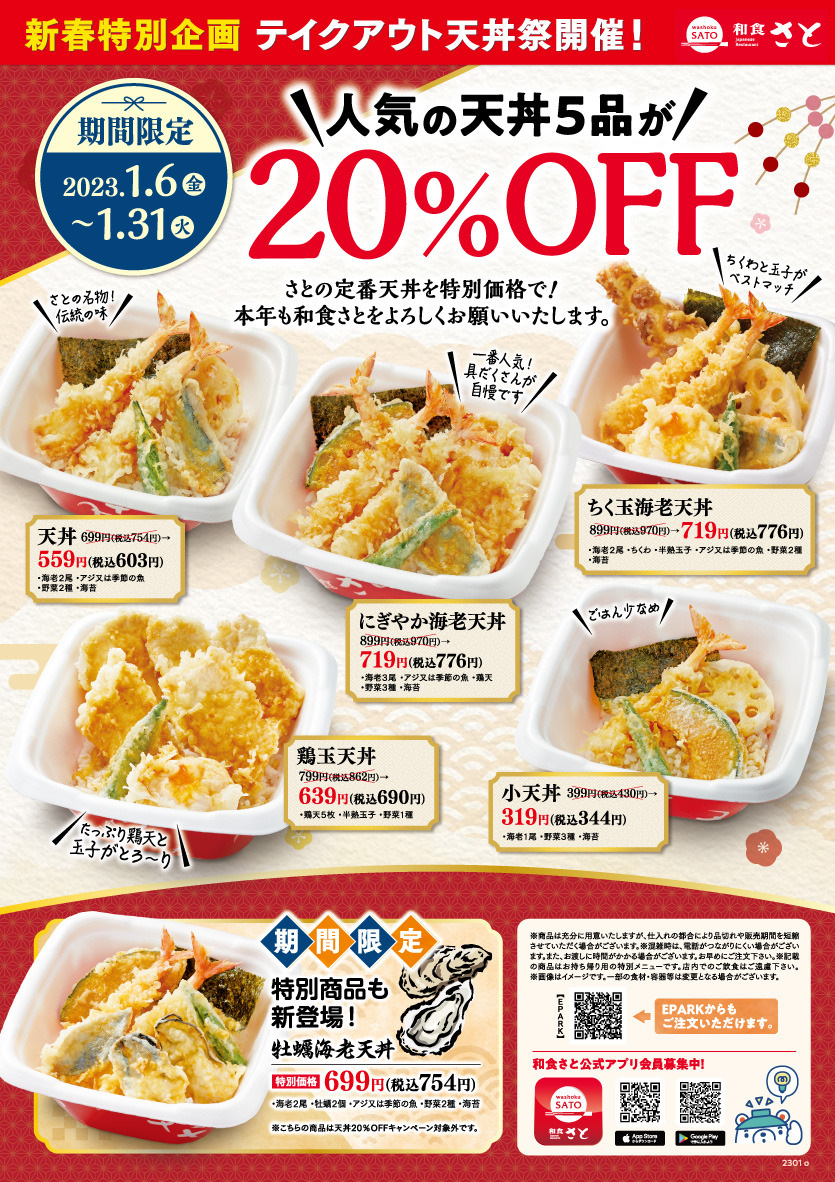 テイクアウト天丼祭