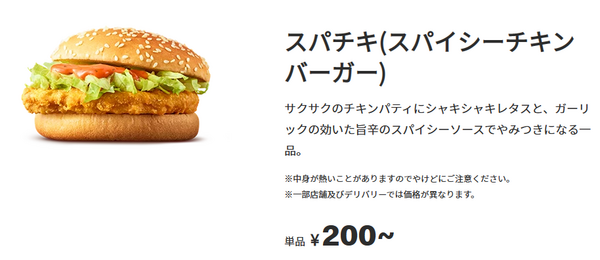 「スパチキ」は価格据え置き