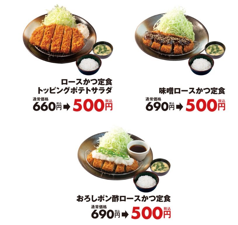 1/18まで！【松のや】新春「ロースかつワンコインセール」一番得する定食はどれ？