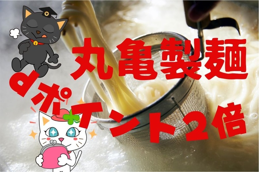 丸亀製麺でdポイント2倍