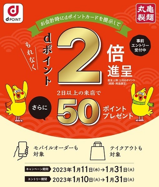 丸亀製麺のdポイント2倍