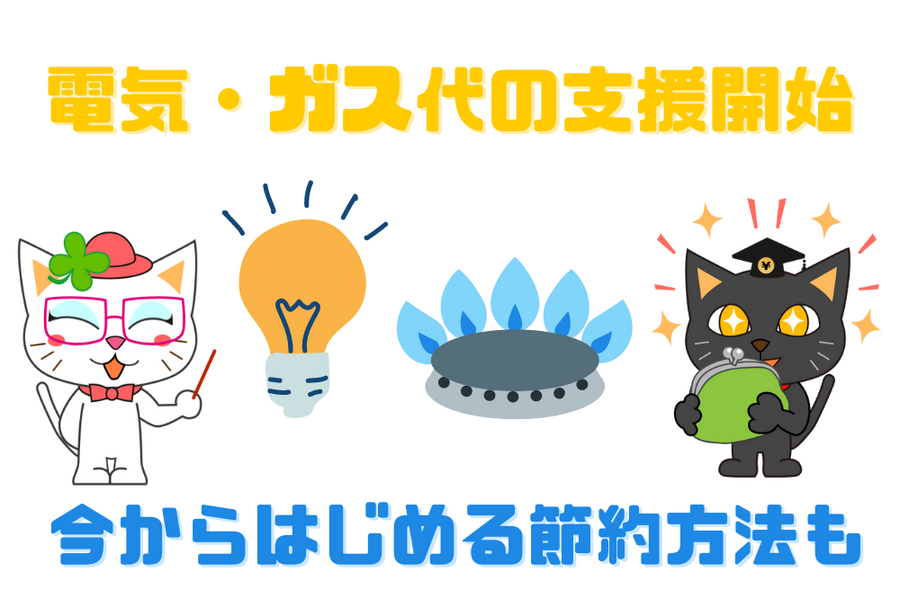 電気・ガス代の支援開始