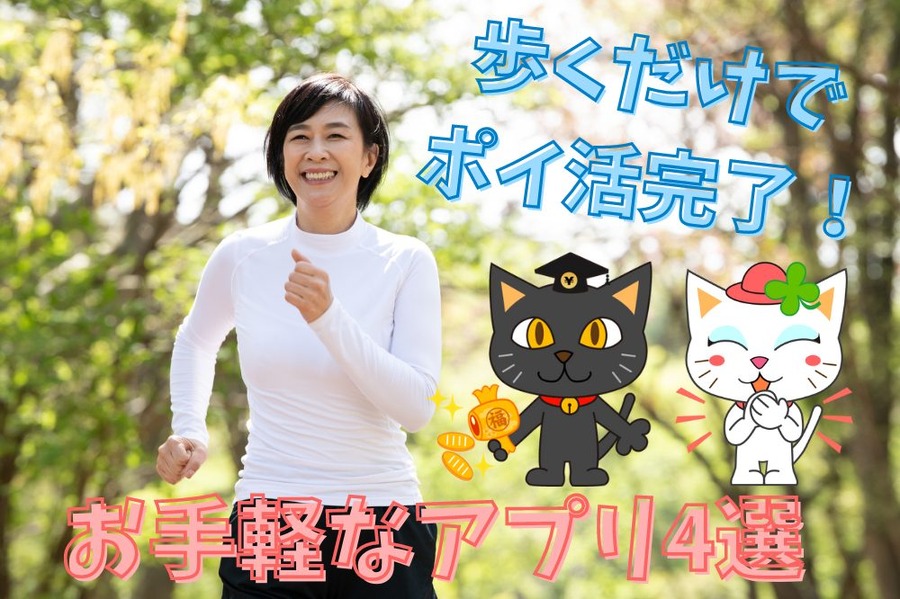歩くだけで ポイ活完了！