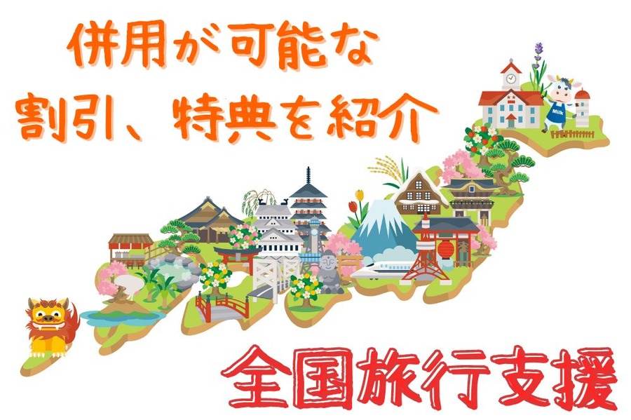 全国旅行支援