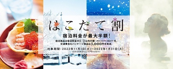 「はこだて割」で宿泊料金が最大半額