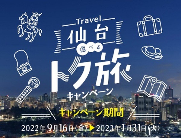 仙台トク旅