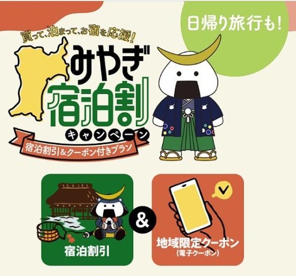 「みやぎ宿泊割」との併用