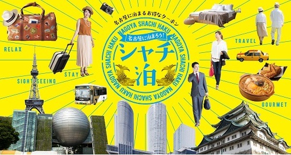 「シャチ泊」で宿泊料金が最大半額