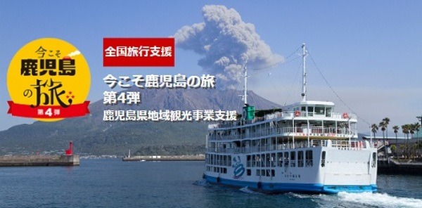 今こそ鹿児島の旅