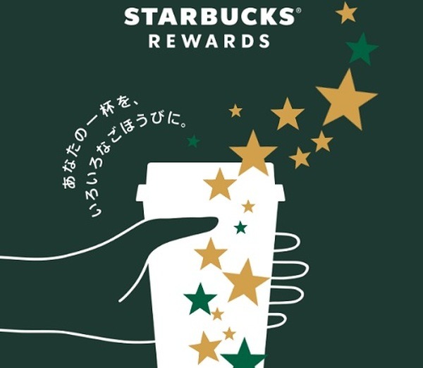 スターバックスリワード