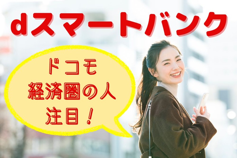 ドコモ経済圏の人注目！