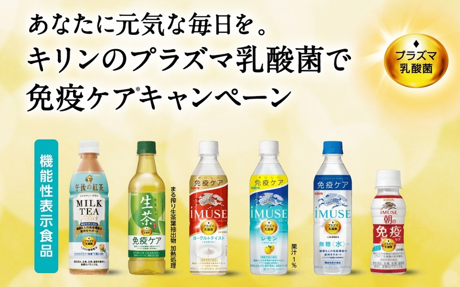 キリンのプラズマ乳酸菌で免疫ケアキャンペーン