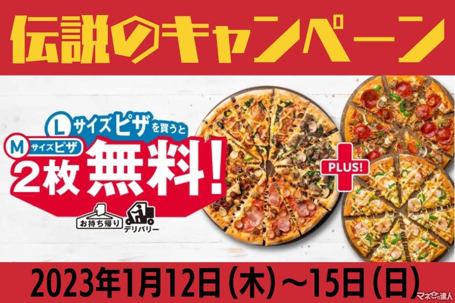 最大5040円お得「L買うとM2枚無料」ドミノ・ピザ（1/12～1/15）得する組み合わせBEST5