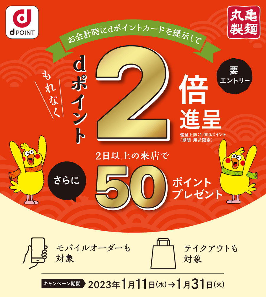 dポイントが2倍たまる丸亀製麺のキャンペーン