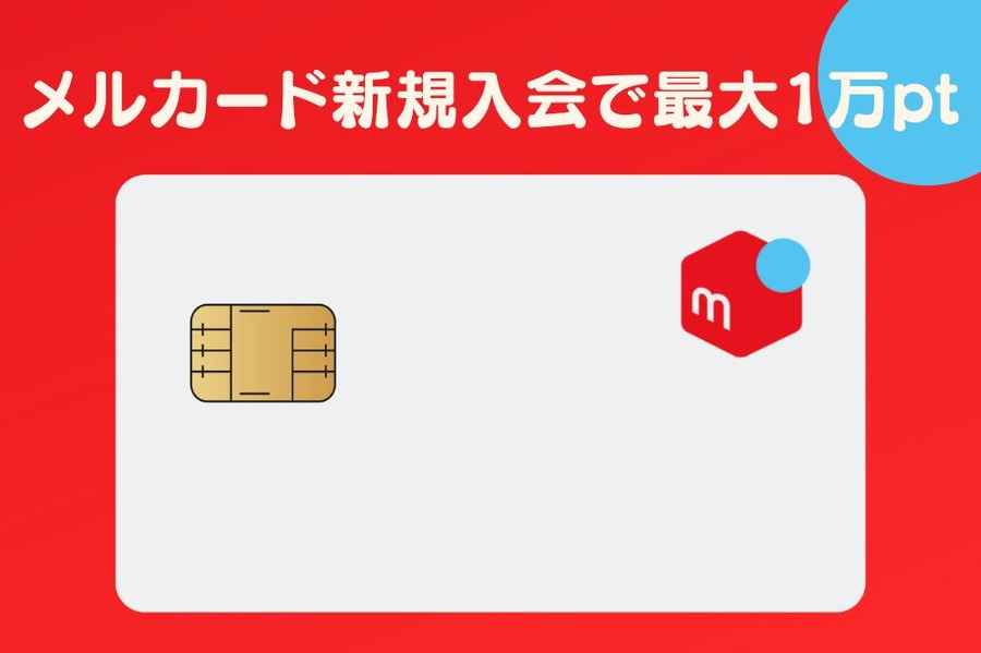 メルカード新規入会で最大1万pt