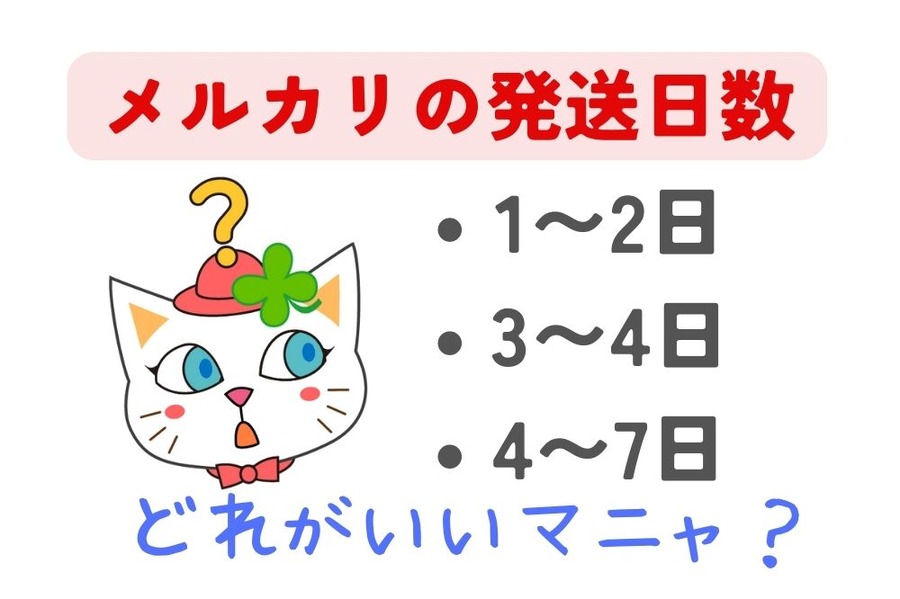 メルカリの発送日数