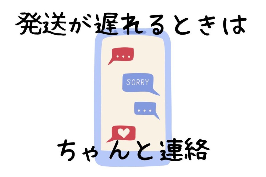 ちゃんと連絡しよう