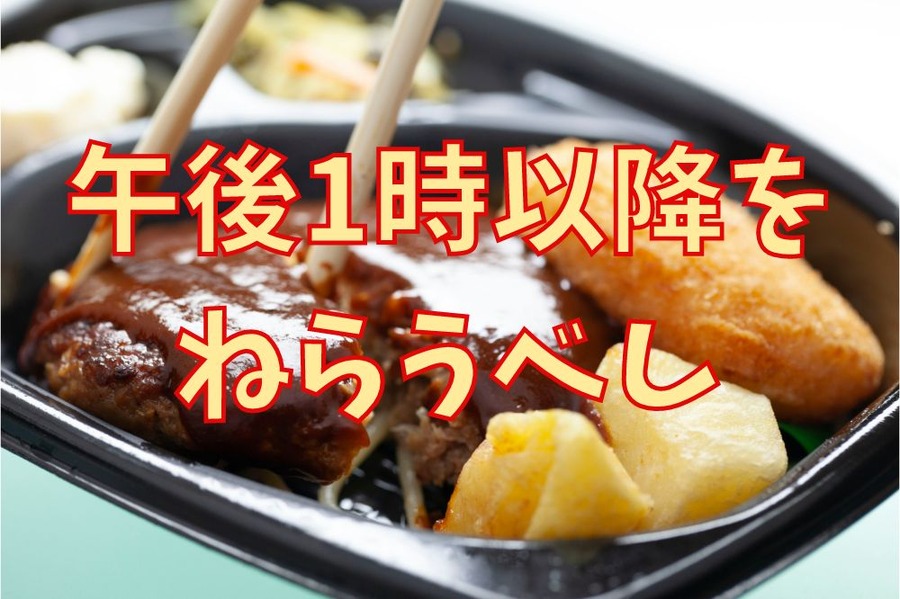 午後1時以降をねらおう