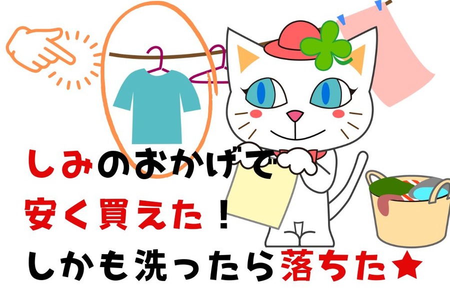 しみのおかげで安く買えた！しかも洗ったら落ちた★
