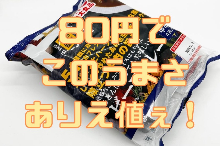 80円でこのうまさありえ値ぇ！