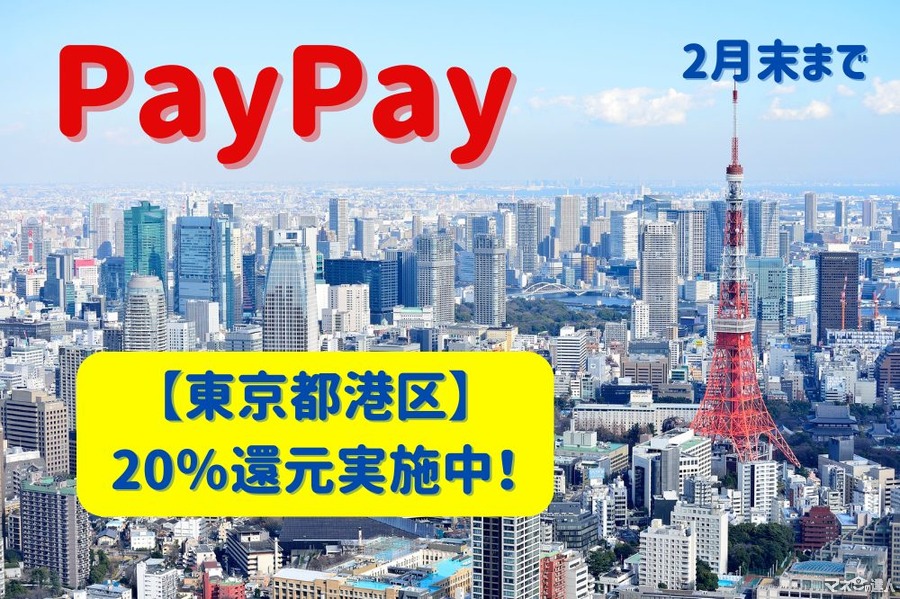【東京都港区】PayPay20％還元2月末まで実施中　注目は全店舗OKのマツモトキヨシ