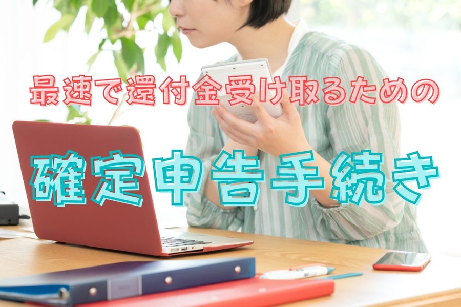 確定申告手続き注意すべきポイント