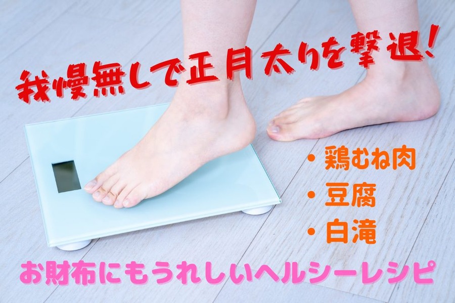 我慢無しで正月太りを撃退！