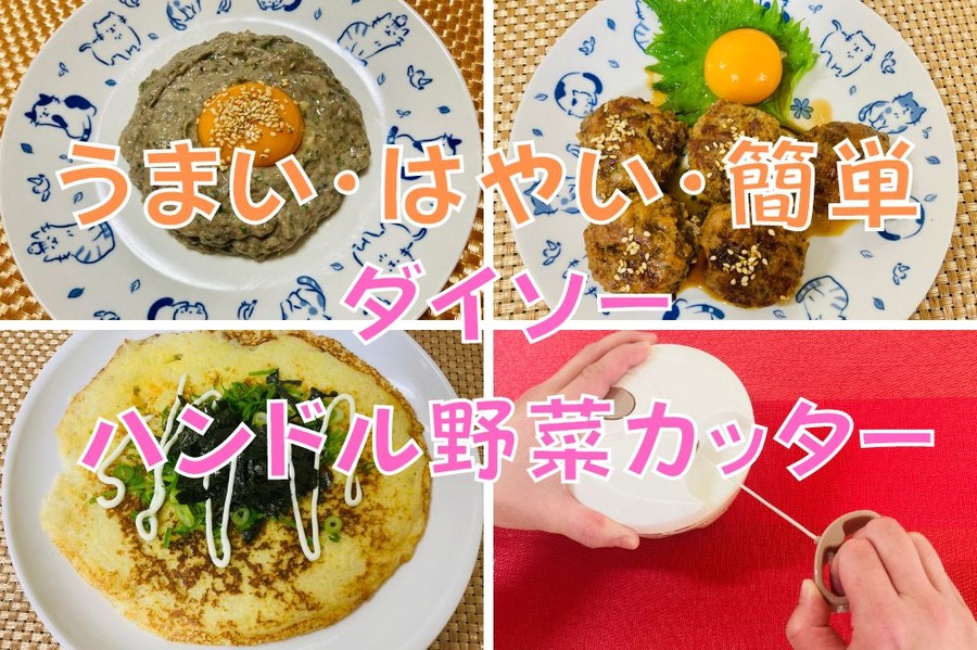 うまい・はやい・簡単な便利グッズ