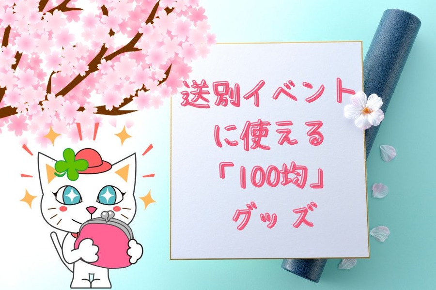 送別イベントに使える100均グッズ