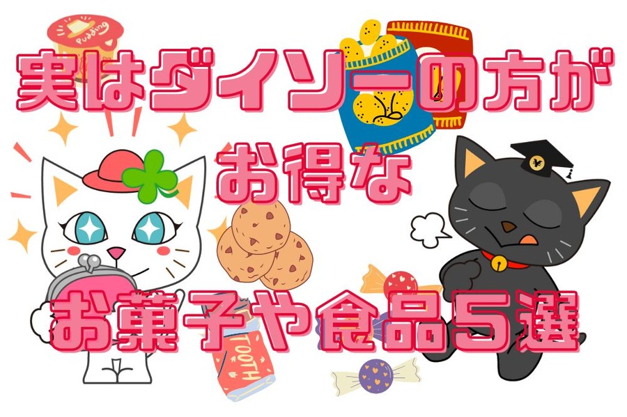 実はダイソーの方がお得なお菓子や食品5つ