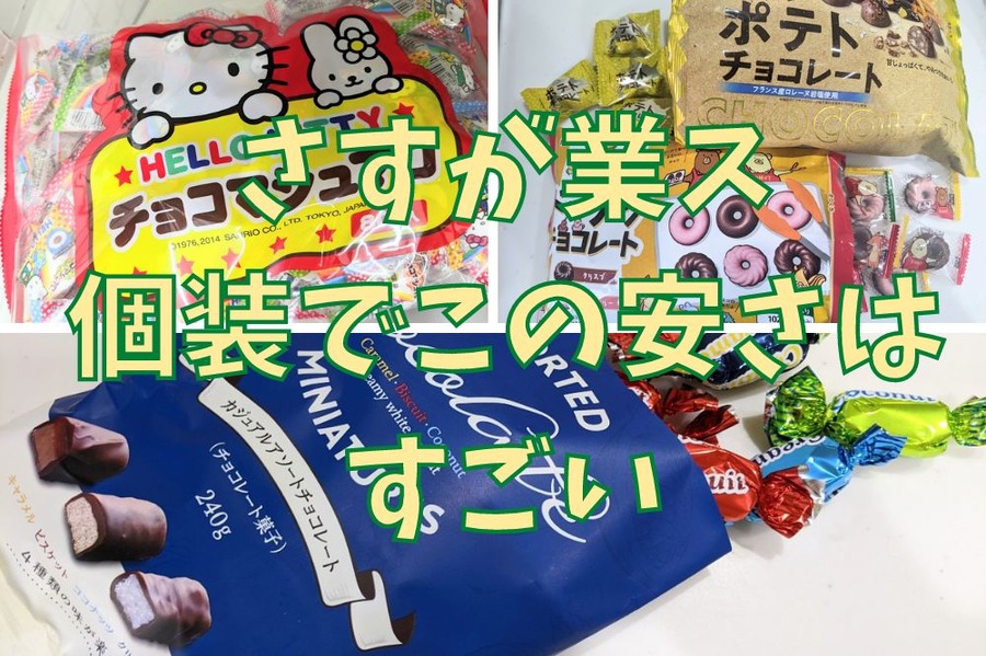 個装でこの安さはすごい