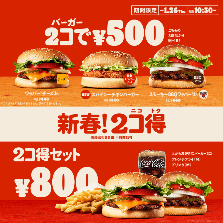 新春！2コ得