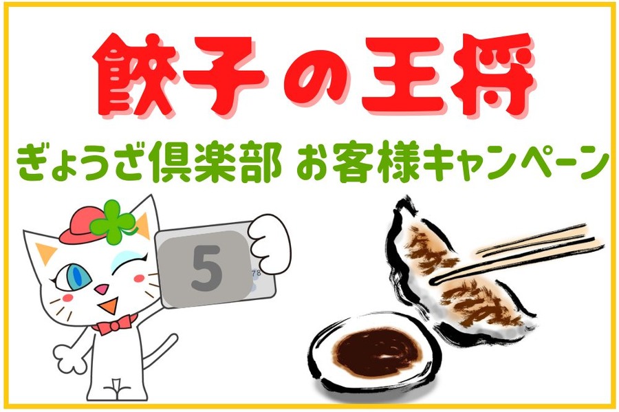 餃子の王将