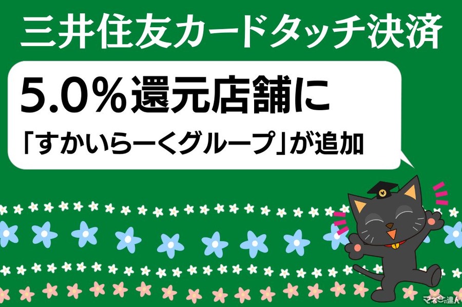 5.0％還元店舗に「すかいらーくグループ」が追加　三井住友カードタッチ決済