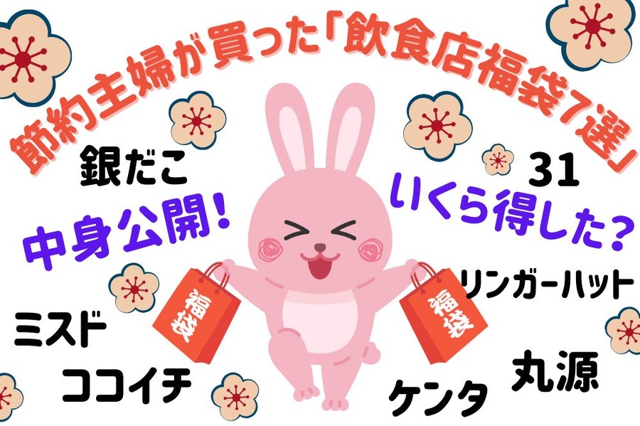 節約主婦が買った「飲食店福袋7選」