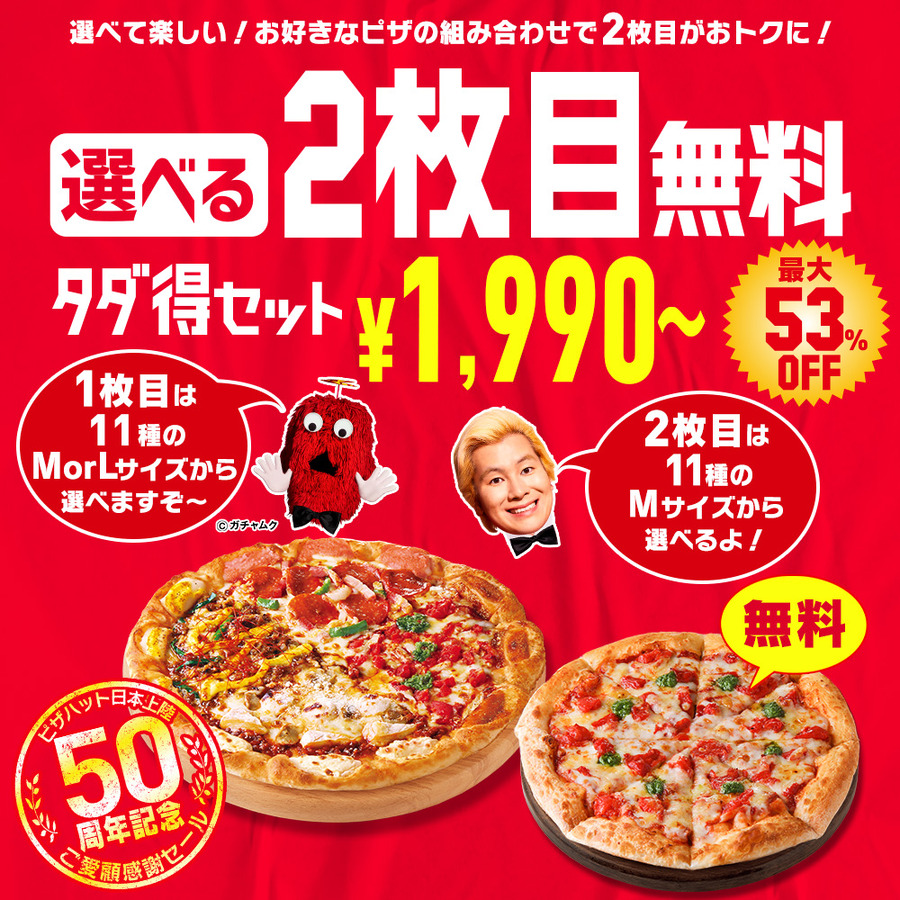 タダ得セット