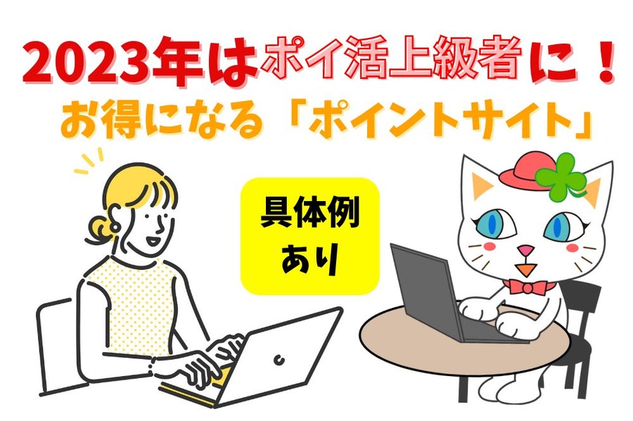 2023年はポイ活上級者に！