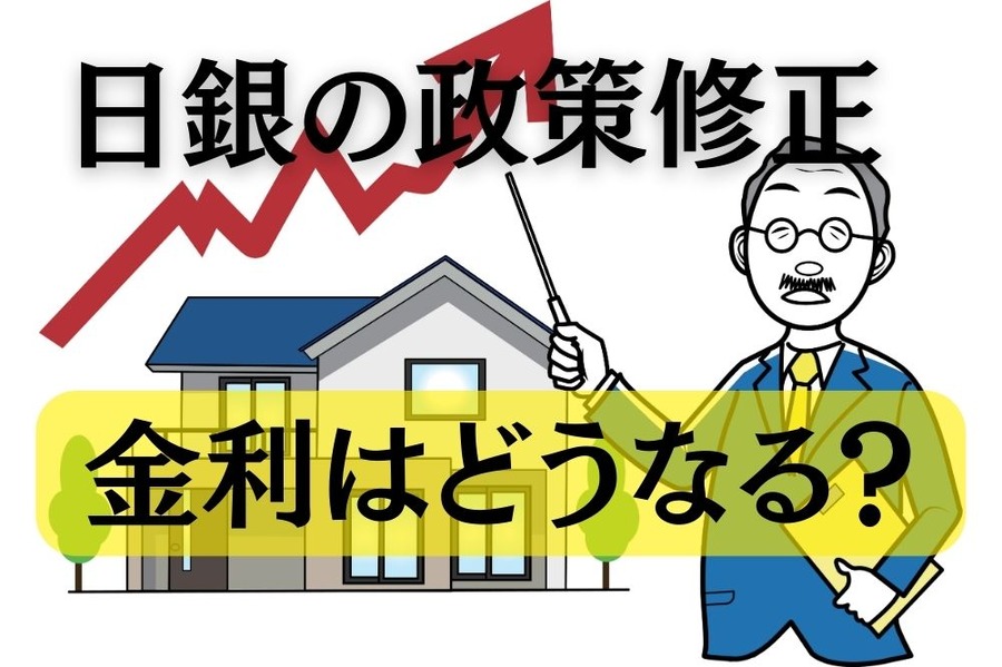 日銀の政策修正で長短金利はどうなるのか