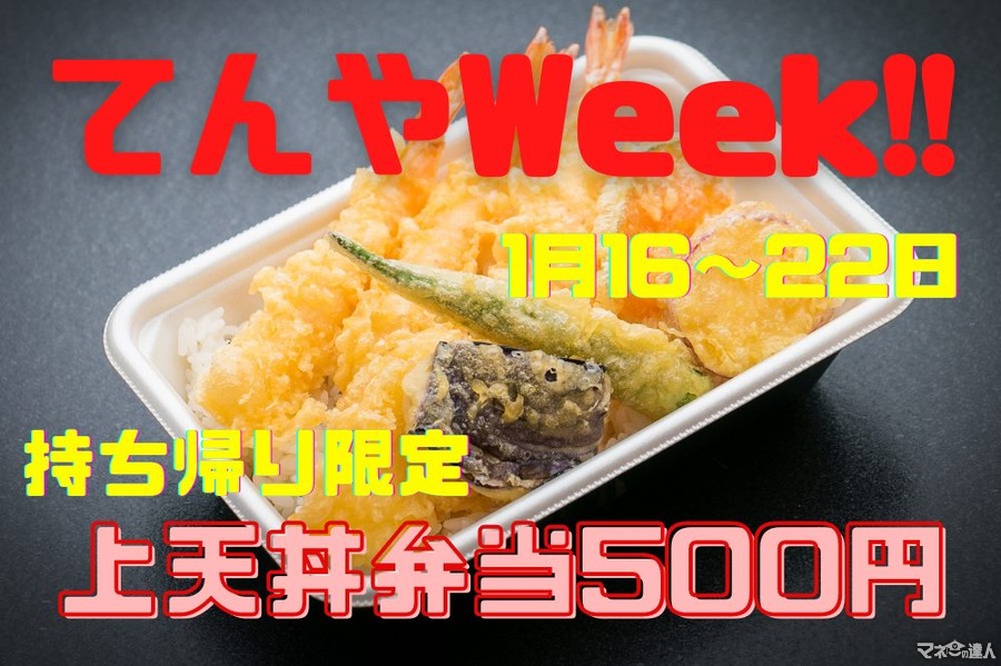 上天丼弁当500円「てんやWeek!!（1/16～）」 2022年開催日をまとめて見つけた規則性