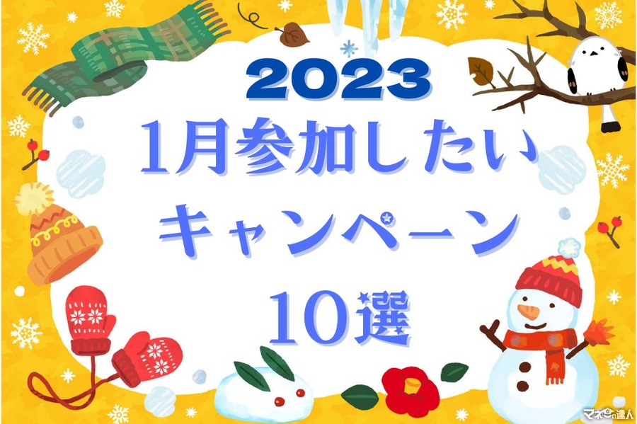 【1月】参加したいキャンペーン10選　LINEで応募・えらべるPay・大人数当選