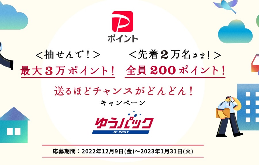 「送るほどチャンスがどんどん！」キャンペーン