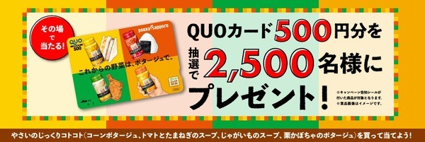やさいのじっくりコトコト オリジナルQUOカードプレゼン
