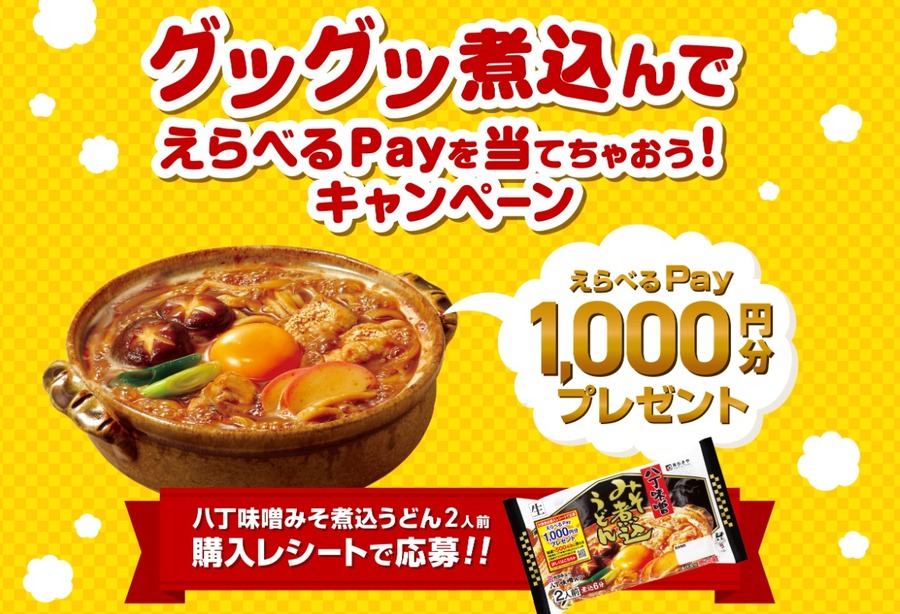 「グツグツ煮込んでえらべるPayを当てちゃおう！」キャンペーン
