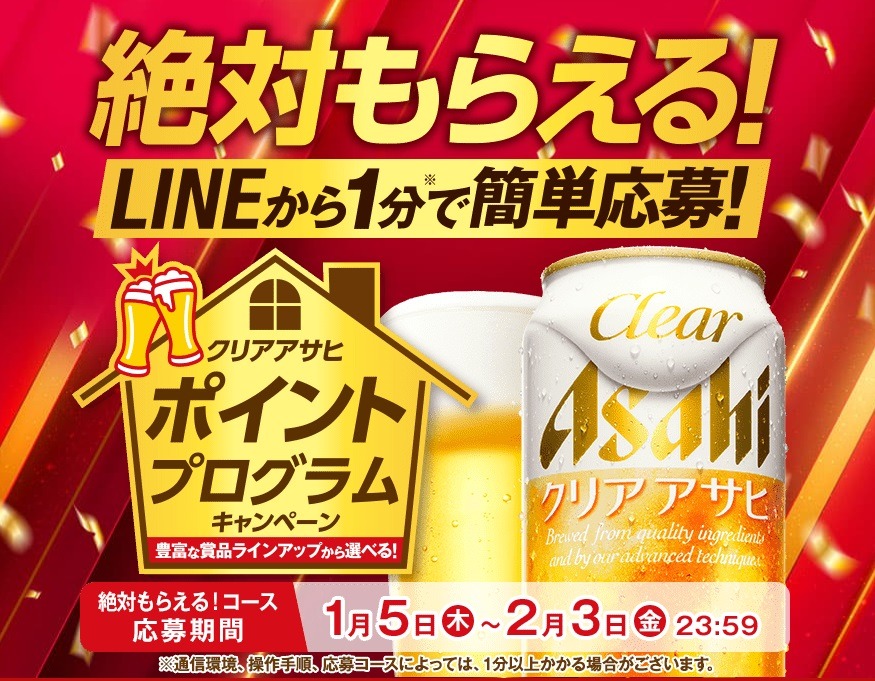 「絶対もらえる！クリアアサヒポイントプログラム」キャンペーン