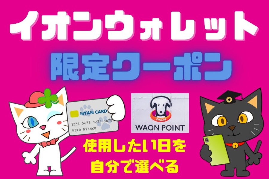 イオンウォレット 限定クーポン