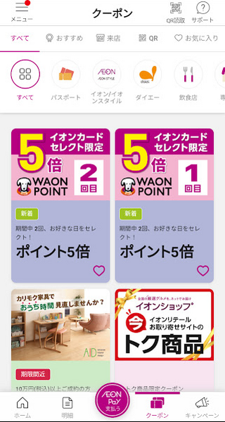 毎月11日頃に「イオンウォレット」の「クーポン」に「ポイント5倍クーポン」が2回分届きます