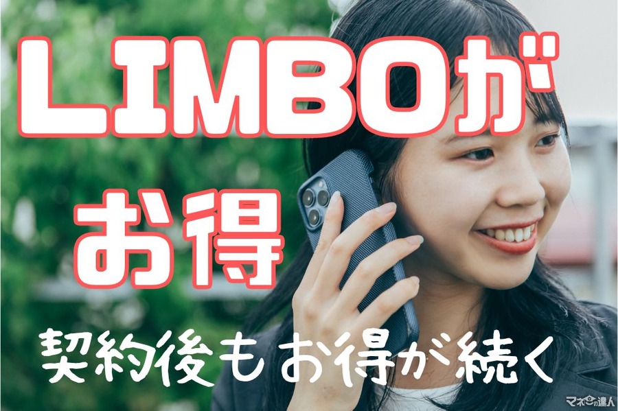 LIMBOが最大2万円分のポイント還元キャンペーンを実施中！内容、適用条件を解説　ahamoより年間1万以上お得