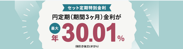 外貨預金とのセットで円定期預金