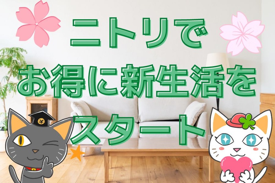 ニトリでお得に新生活をスタート
